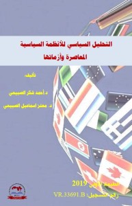 التحليل السياسي للأنظمة السياسية المعاصرة وأزماتها